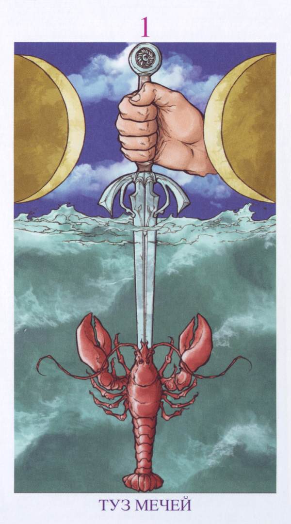 I. Туз мечей