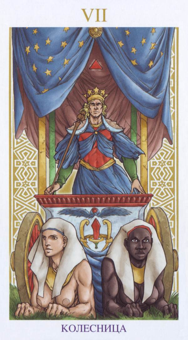 VII. Колесница