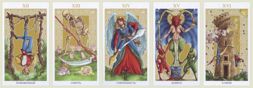 Третья группа: Арканы с XII по XVI