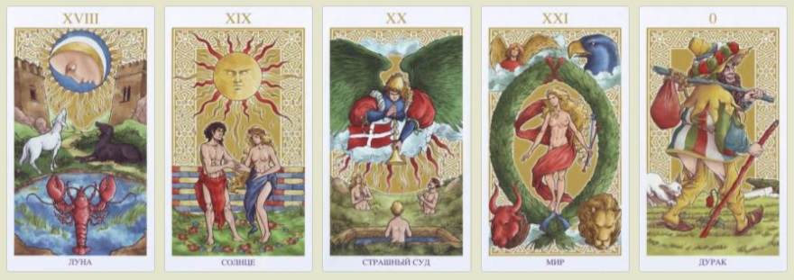 Четвертая группа: Арканы с XVII по 0